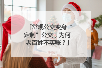 常规公交变身“定制”公交，为何老百姓不买账？