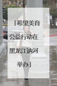 希望美育公益行动在黑龙江讷河举办