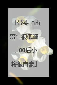 带头“南哥”很低调，00后小将很自豪