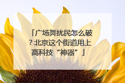广场舞扰民怎么破？北京这个街道用上高科技“神器”