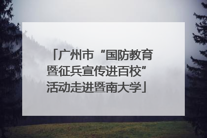 广州市“国防教育暨征兵宣传进百校”活动走进暨南大学