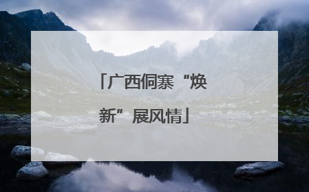 广西侗寨“焕新”展风情