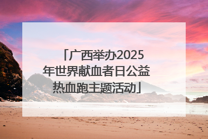 广西举办2025年世界献血者日公益热血跑主题活动