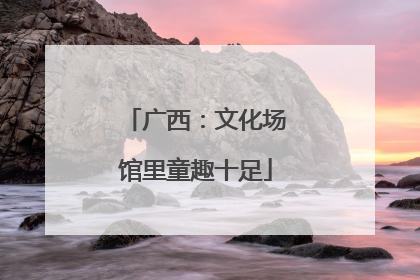 广西：文化场馆里童趣十足