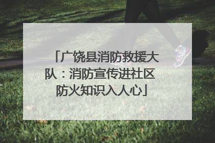 广饶县消防救援大队：消防宣传进社区 防火知识入人心