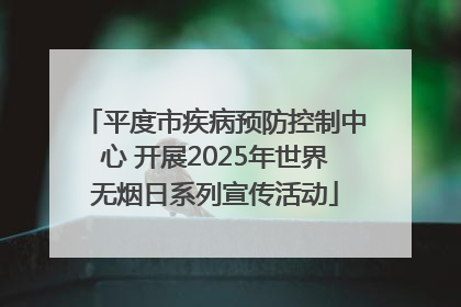 平度市疾病预防控制中心 开展2025年世界无烟日系列宣传活动