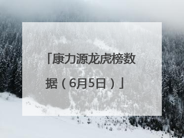 康力源龙虎榜数据（6月5日）