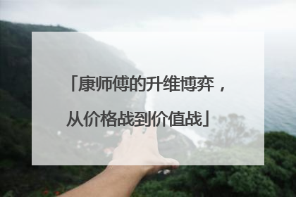 康师傅的升维博弈，从价格战到价值战