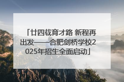 廿四载育才路 新程再出发——合肥剑桥学校2025年招生全面启动