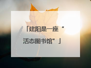 建阳是一座“活态图书馆”
