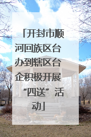 开封市顺河回族区台办到辖区台企积极开展“四送”活动