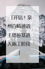 开钻！泉州百崎通道主塔桩基进入施工阶段