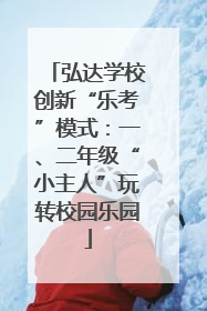 弘达学校创新“乐考”模式：一、二年级“小主人”玩转校园乐园