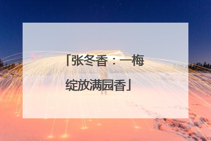 张冬香：一梅绽放满园香