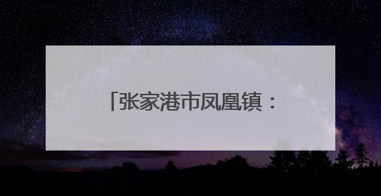 张家港市凤凰镇：“艾”上军旅岁月，“粽”享端午温情