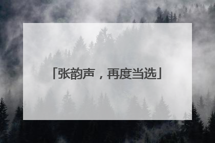 张韵声，再度当选