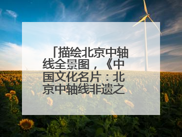 描绘北京中轴线全景图，《中国文化名片：北京中轴线非遗之旅》新书发布