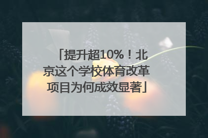 提升超10%！北京这个学校体育改革项目为何成效显著