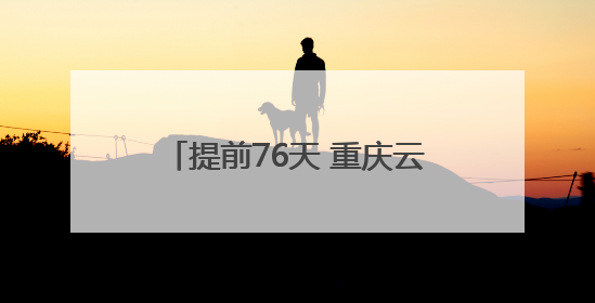 提前76天 重庆云阳建全抽水蓄能电站地下厂房开挖完成