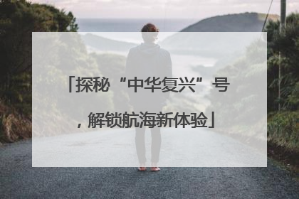 探秘“中华复兴”号，解锁航海新体验