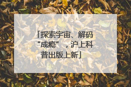 探索宇宙、解码“成瘾”，沪上科普出版上新
