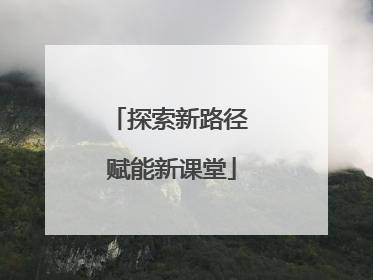 探索新路径 赋能新课堂