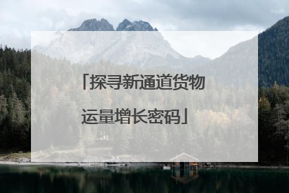 探寻新通道货物运量增长密码
