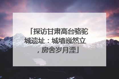 探访甘肃高台骆驼城遗址：城墙巍然立，房舍岁月湮