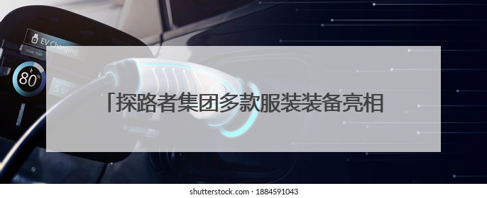 探路者集团多款服装装备亮相中国大洋协会35周年成就展