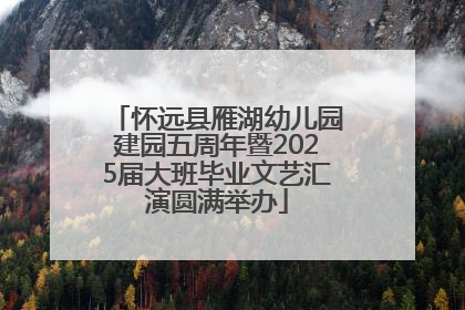 怀远县雁湖幼儿园建园五周年暨2025届大班毕业文艺汇演圆满举办