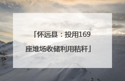 怀远县：投用169座堆场收储利用秸秆