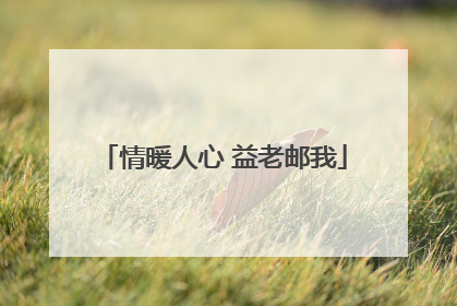 情暖人心 益老邮我