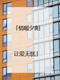 情暖夕阳 让爱无忧