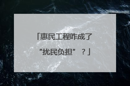 惠民工程咋成了“扰民负担”？