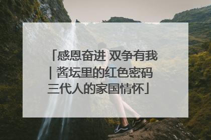 感恩奋进 双争有我｜酱坛里的红色密码 三代人的家国情怀