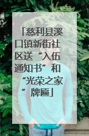 慈利县溪口镇新街社区送“入伍通知书”和“光荣之家”牌匾