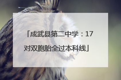 成武县第二中学：17对双胞胎全过本科线