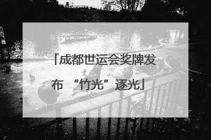 成都世运会奖牌发布 “竹光”逐光