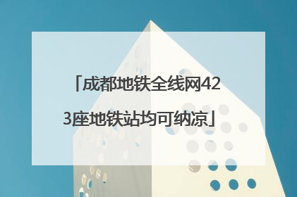 成都地铁全线网423座地铁站均可纳凉
