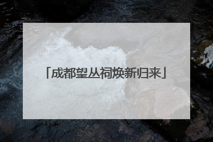 成都望丛祠焕新归来