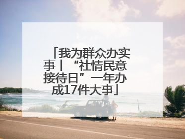 我为群众办实事丨“社情民意接待日”一年办成17件大事