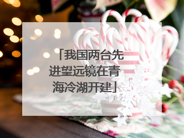 我国两台先进望远镜在青海冷湖开建