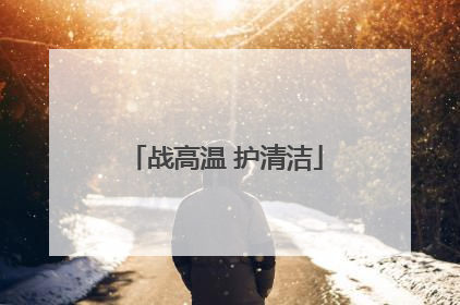 战高温 护清洁