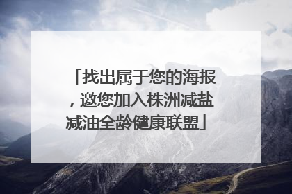找出属于您的海报，邀您加入株洲减盐减油全龄健康联盟