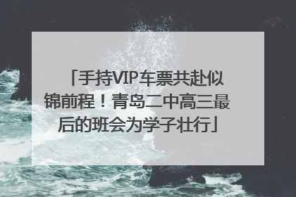 手持VIP车票共赴似锦前程！青岛二中高三最后的班会为学子壮行