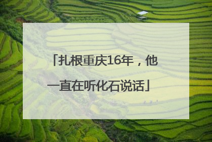 扎根重庆16年，他一直在听化石说话