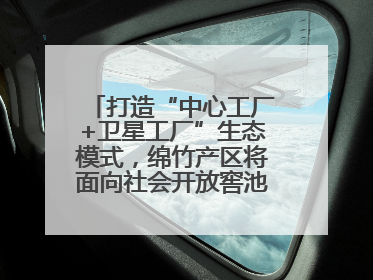 打造“中心工厂+卫星工厂”生态模式，绵竹产区将面向社会开放窖池股权认购