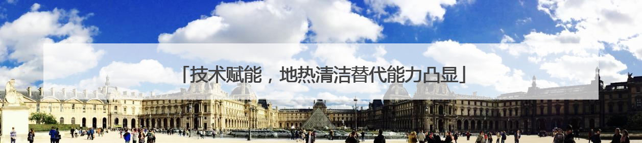 技术赋能，地热清洁替代能力凸显