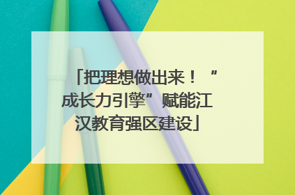 把理想做出来！“成长力引擎”赋能江汉教育强区建设