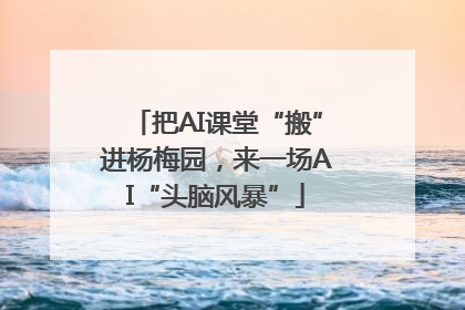 把AI课堂“搬”进杨梅园，来一场AI“头脑风暴”